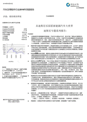 20160222-国金证券-迪斯尼专题系列报告：从迪斯尼乐园看新能源汽车大世界.docx