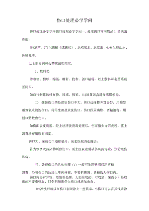 伤口处理必学知识.docx