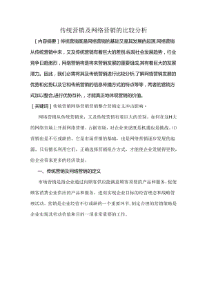 传统营销与网络营销的比较分析.docx