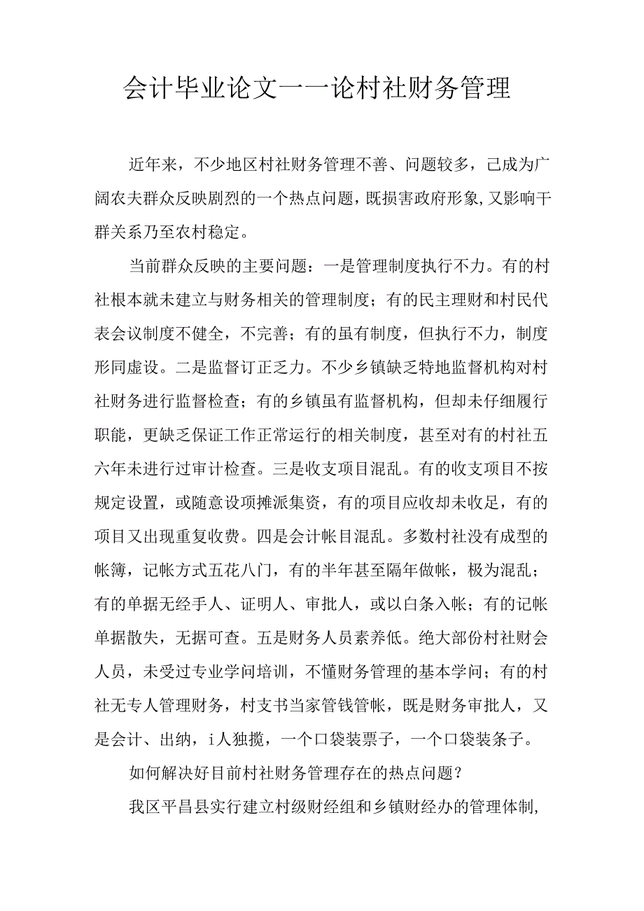 会计毕业论文——论村社财务管理.docx_第1页