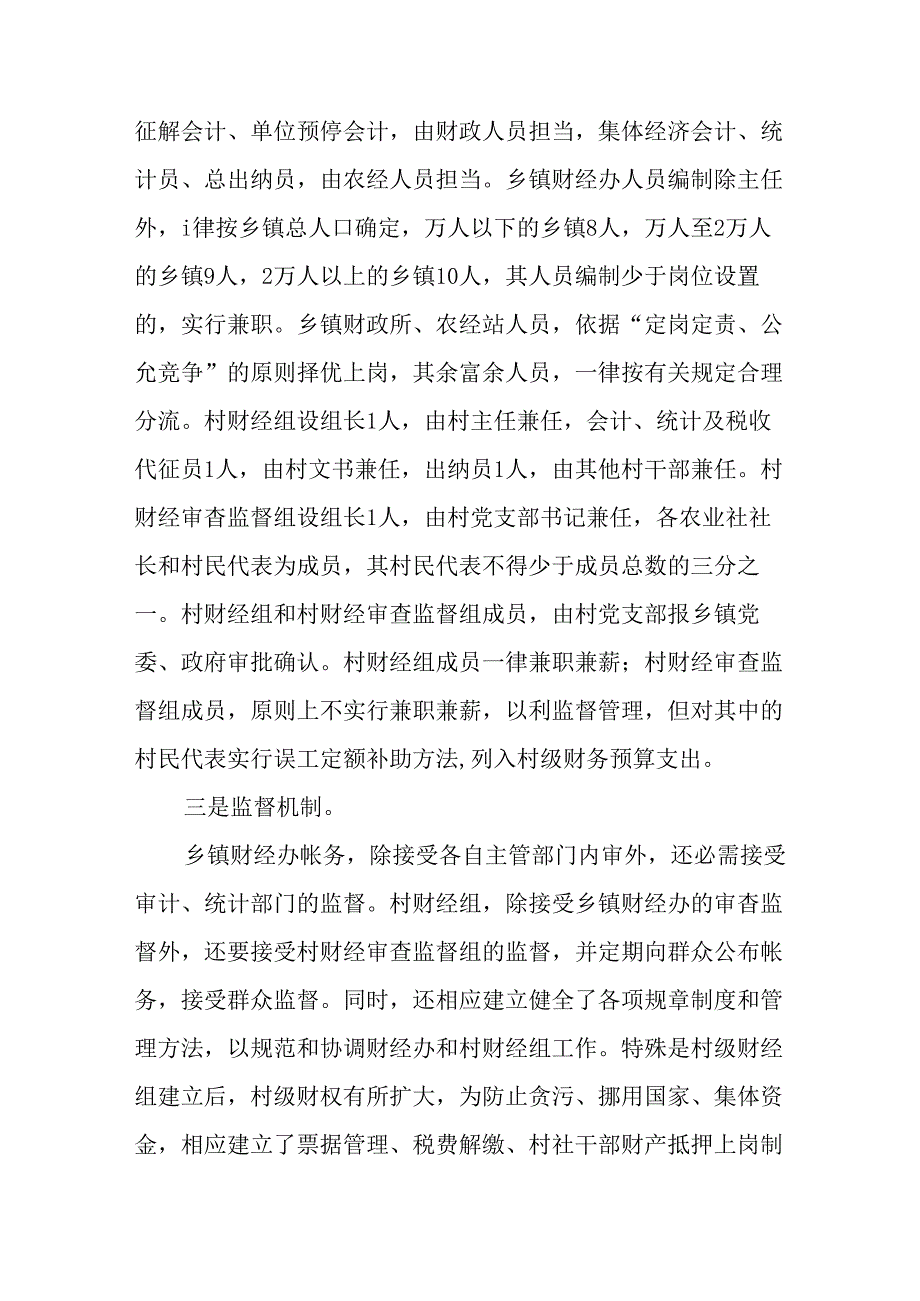 会计毕业论文——论村社财务管理.docx_第3页