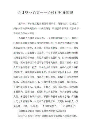 会计毕业论文——论村社财务管理.docx