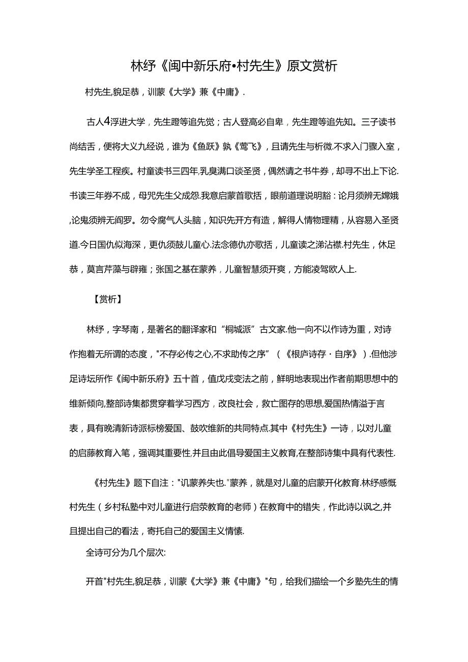 1.1林纾《闽中新乐府·村先生》原文赏析公开课教案教学设计课件资料.docx_第1页