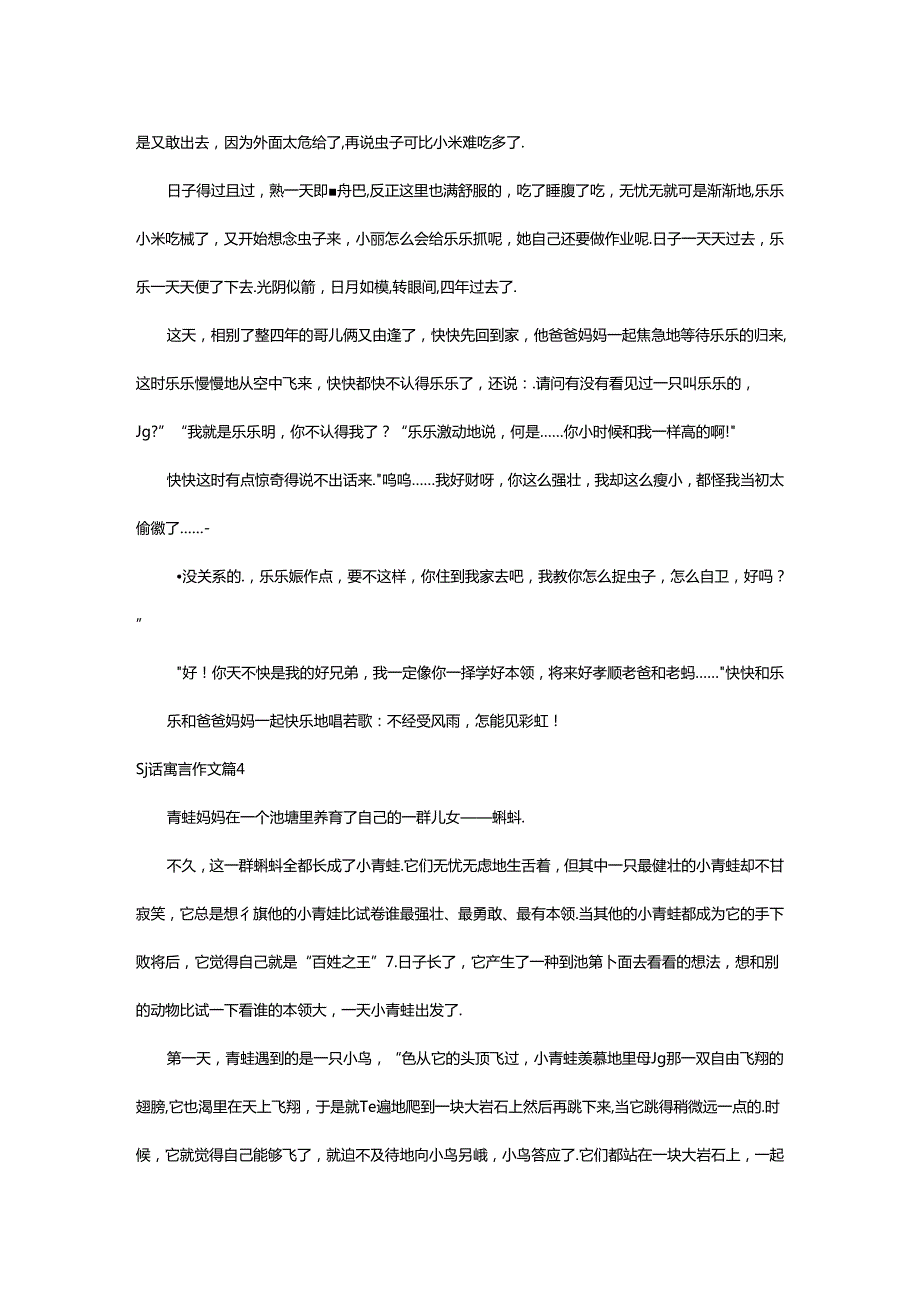 2024年童话寓言作文范例[篇].docx_第3页