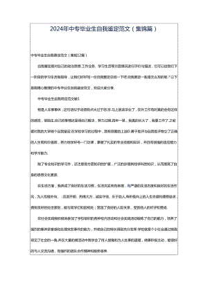 2024年中专毕业生自我鉴定范文（集锦篇）.docx