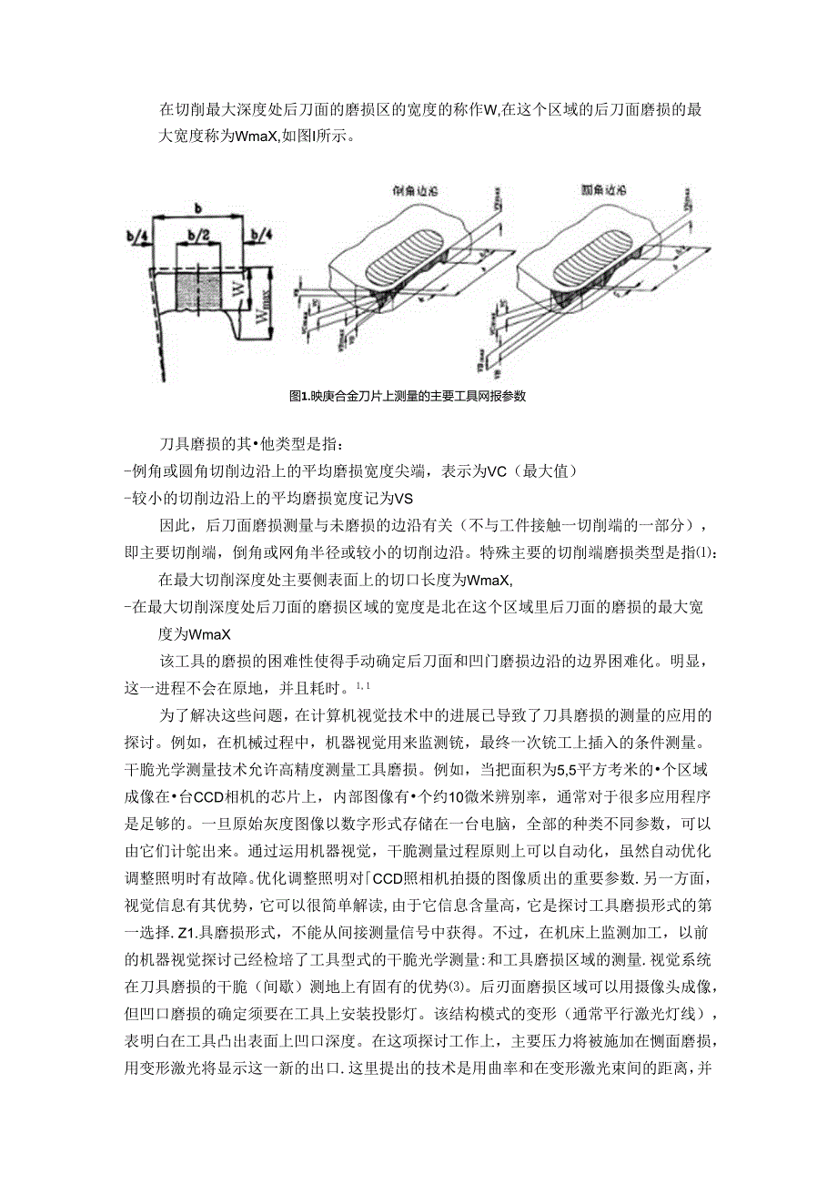 使用CCD视觉系统测量工具磨损技术的新进展.docx_第3页