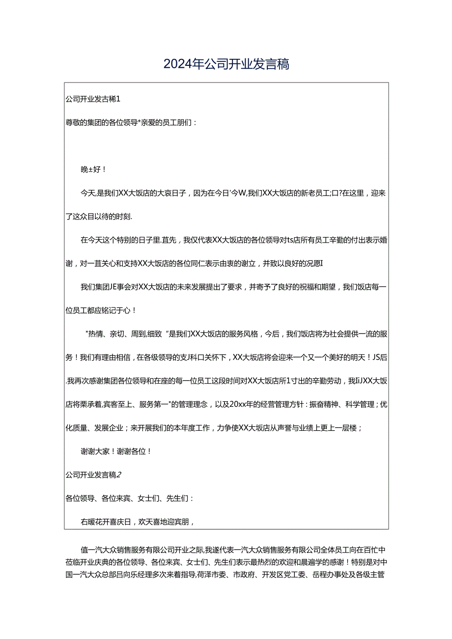 2024年公司开业发言稿.docx_第1页