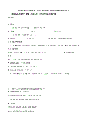 五年级上册科学一课一练2.8评价我们的太阳能热水器∣教科版.docx