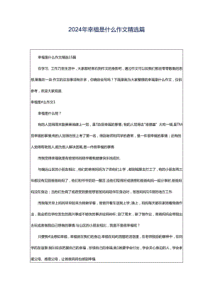 2024年幸福是什么作文精选篇.docx