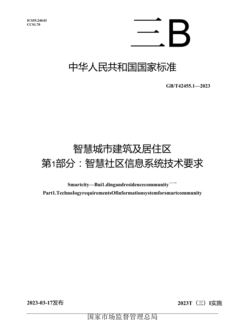 GB_T 42455.1-2023 智慧城市 建筑及居住区 第1部分：智慧社区信息系统技术要求.docx_第1页