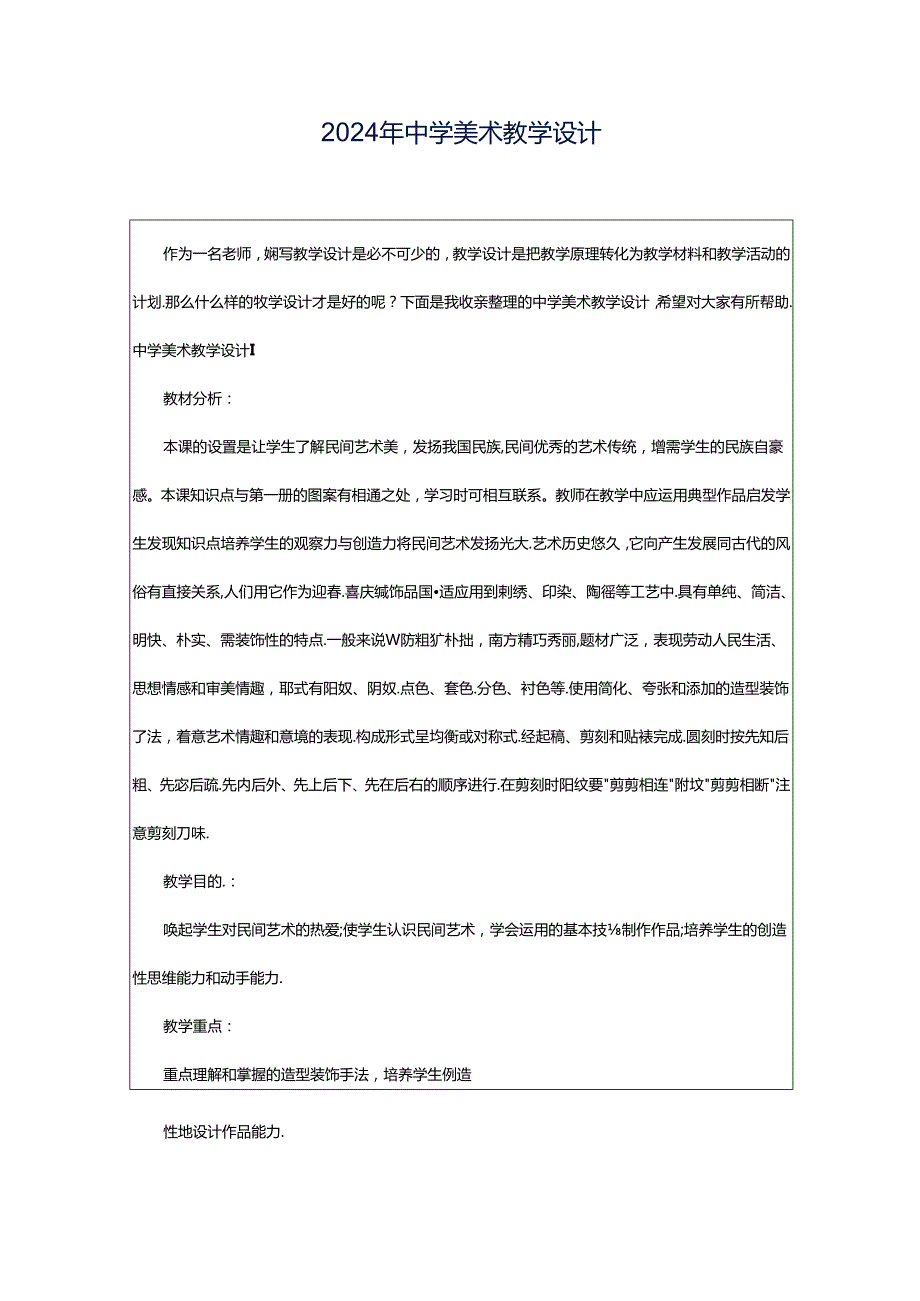 2024年中学美术教学设计.docx_第1页