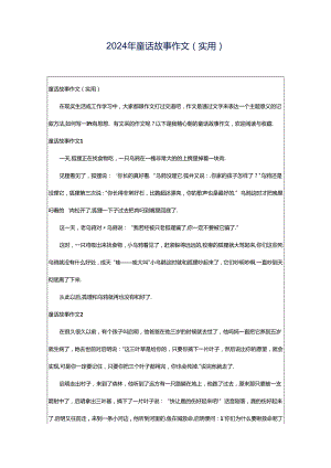 2024年童话故事作文(实用).docx