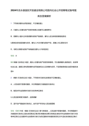 2024年吉水县园区开发建设有限公司面向社会公开招聘笔试备考题库及答案解析.docx