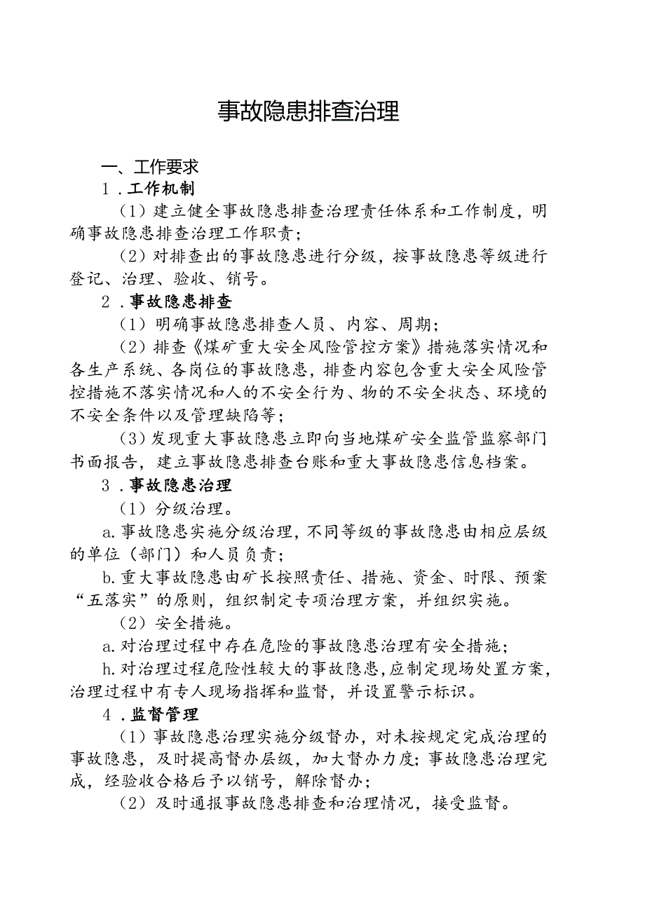 事故隐患排查治理.docx_第1页