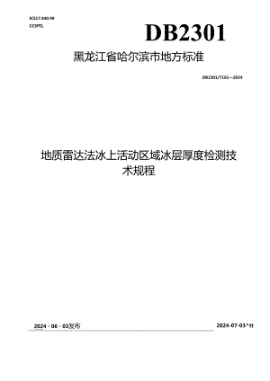 DB2301_T 161-2024 地质雷达法冰上活动区域冰层厚度检测技术规程.docx