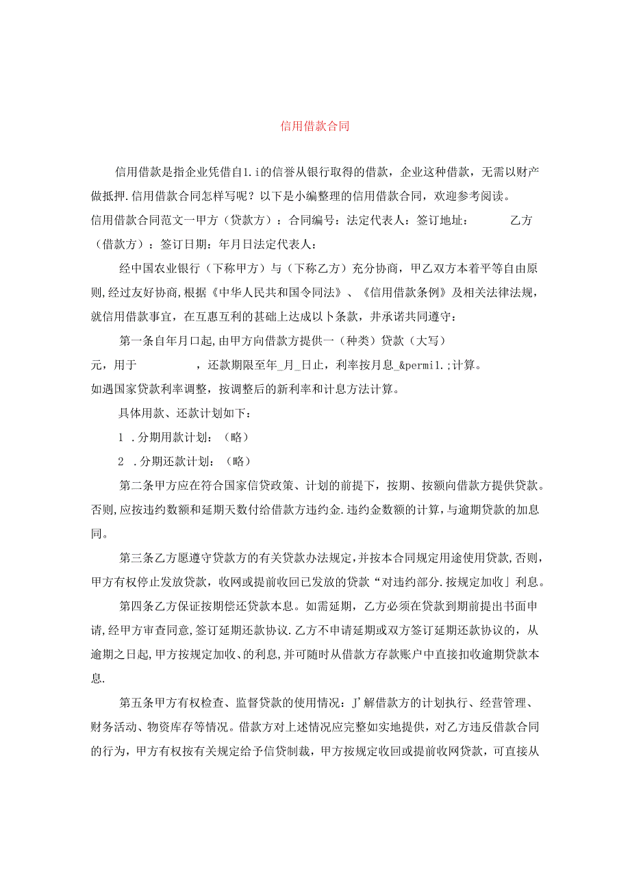 信用借款合同.docx_第1页