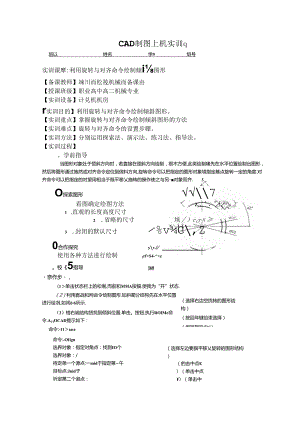 CAD制图上机实训实训25旋转与对齐.docx