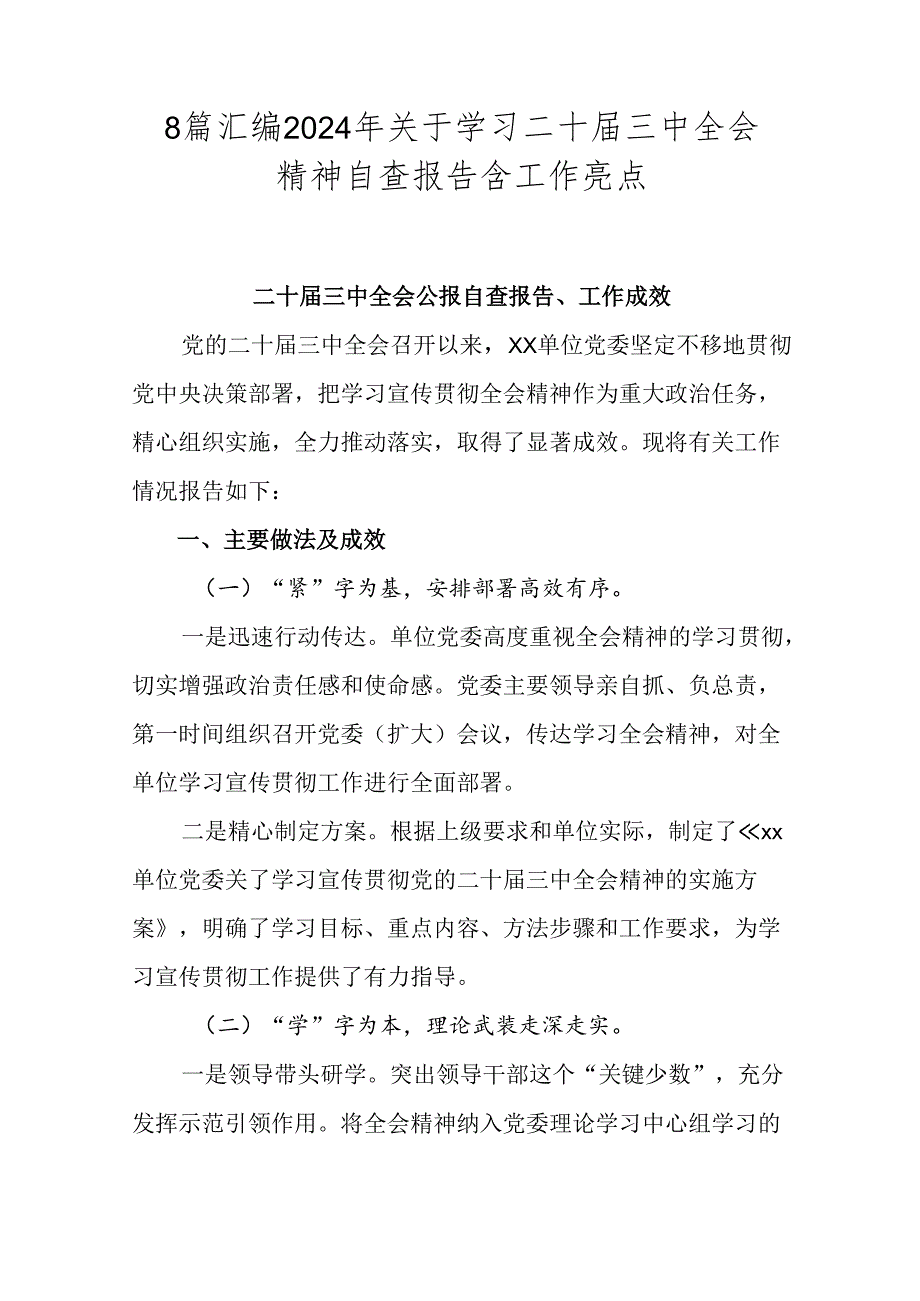 8篇汇编2024年关于学习二十届三中全会精神自查报告含工作亮点.docx_第1页