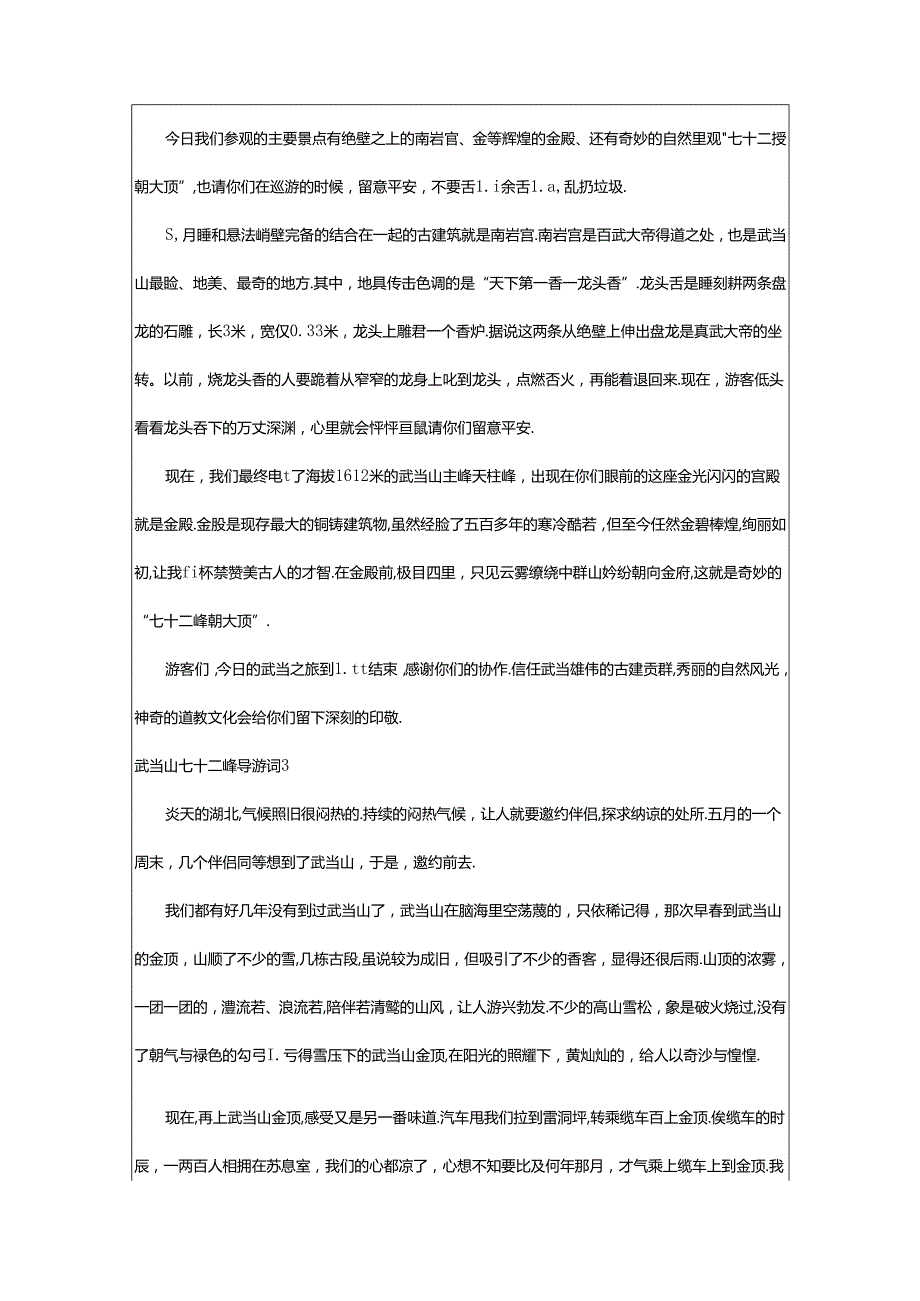 2024年武当山七十二峰导游词范文（精选12篇）.docx_第2页