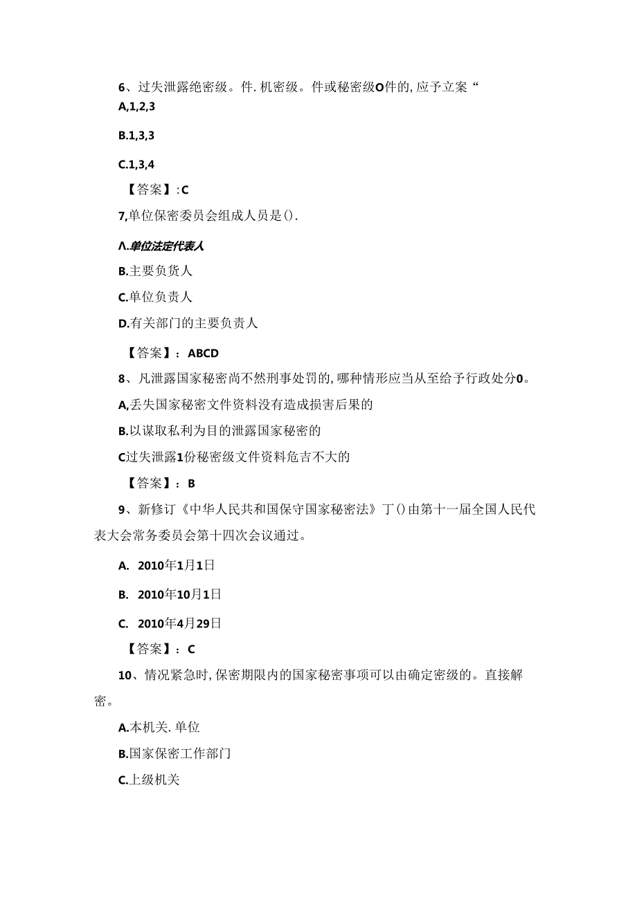 2024年度保密教育线上培训考试题库.docx_第2页