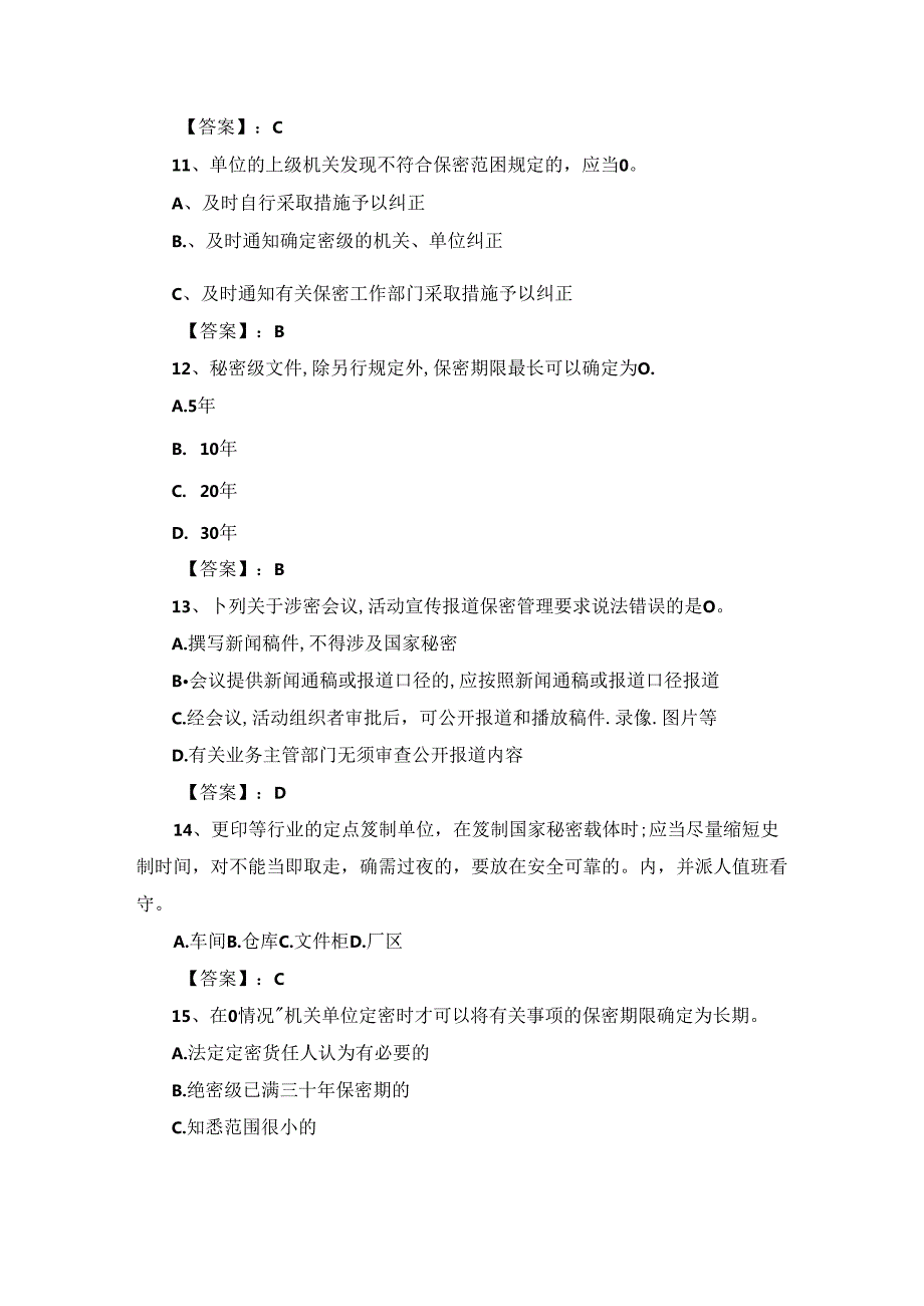 2024年度保密教育线上培训考试题库.docx_第3页