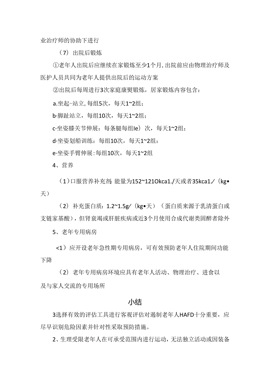 临床老年医源性功能下降预防与管理要点.docx_第3页