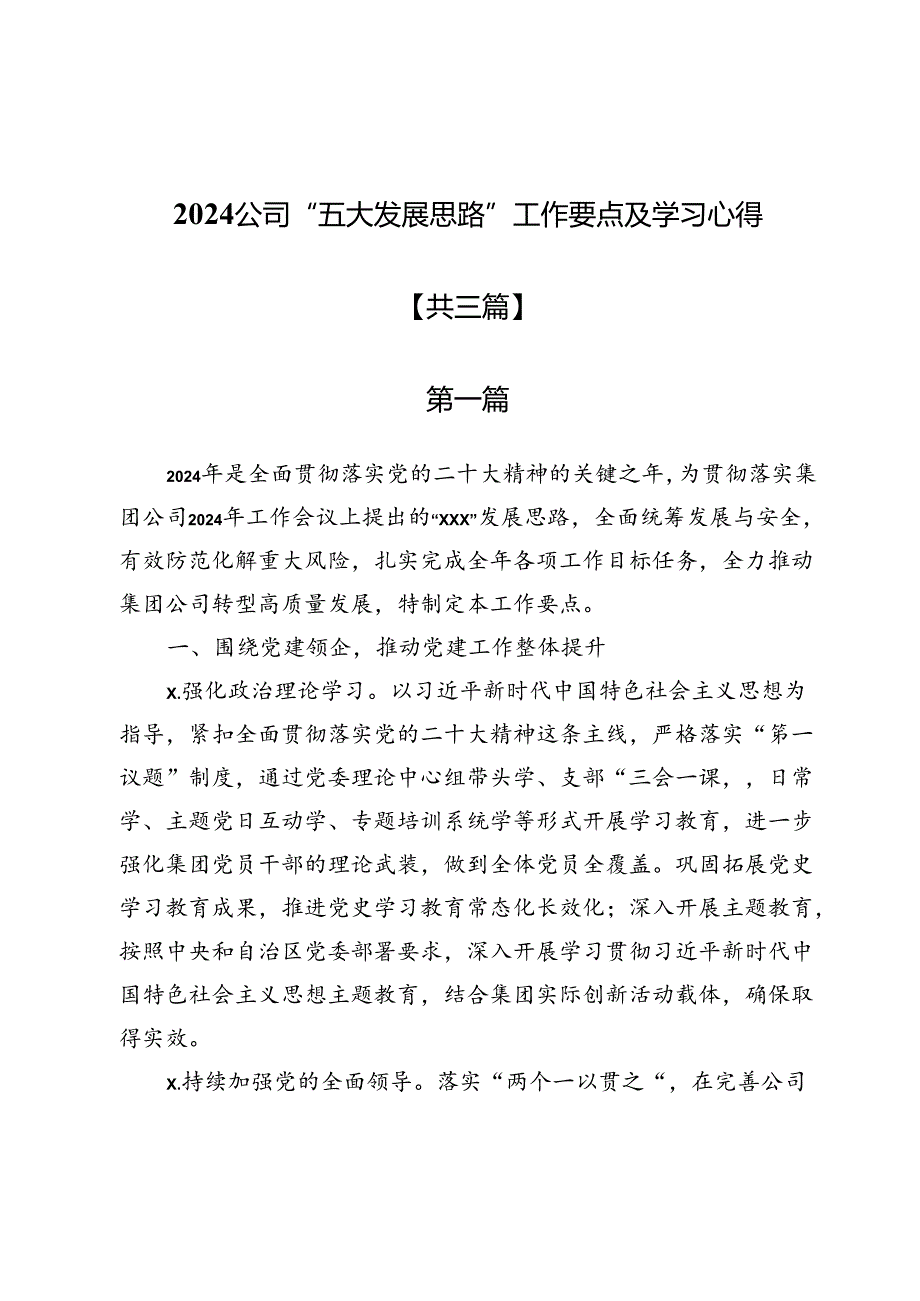 2024公司“五大发展思路”工作要点及学习心得3篇.docx_第1页