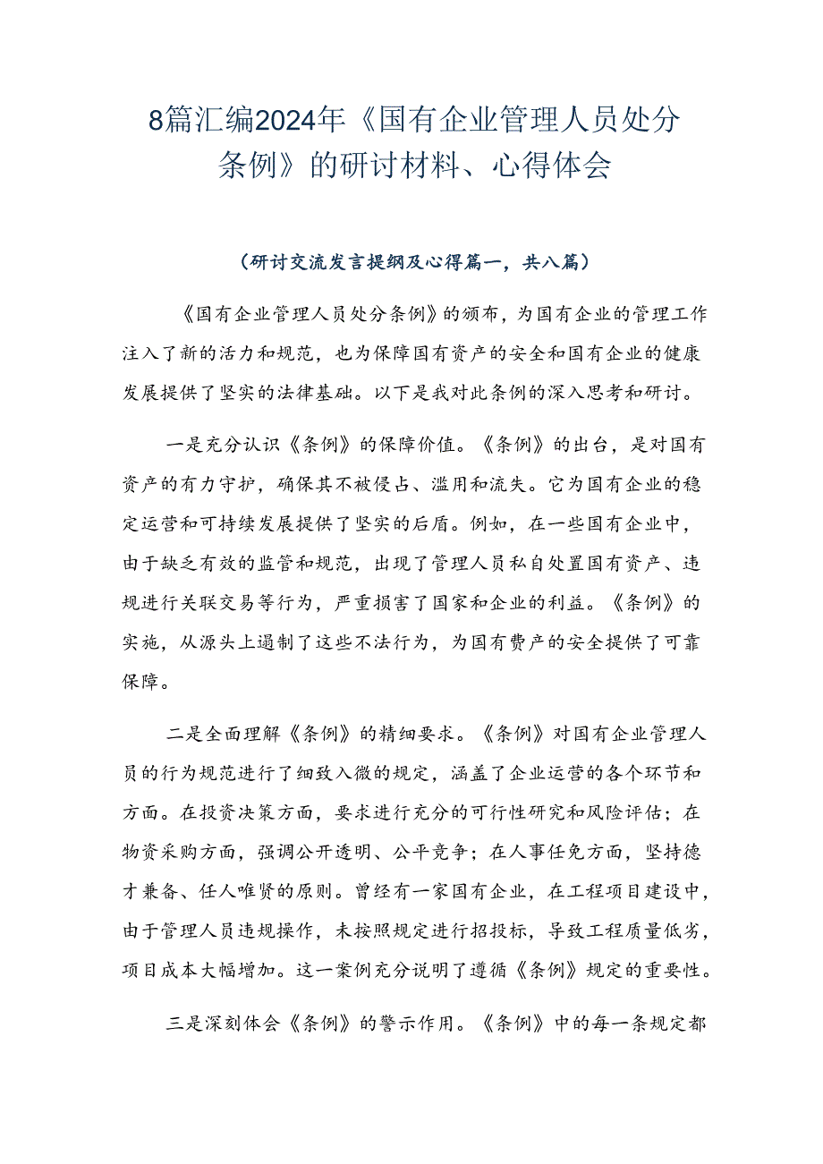 8篇汇编2024年《国有企业管理人员处分条例》的研讨材料、心得体会.docx_第1页