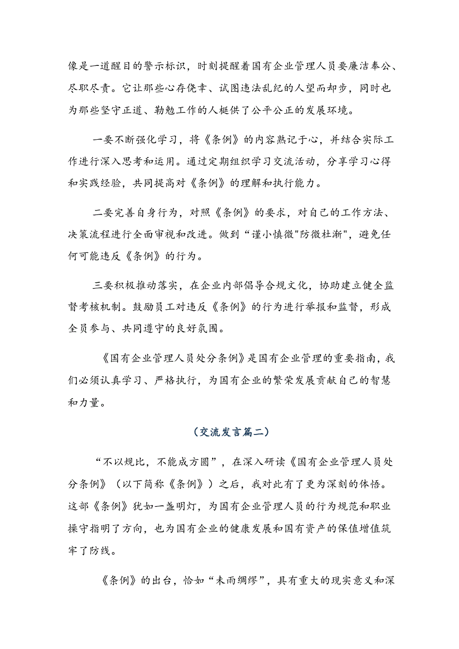 8篇汇编2024年《国有企业管理人员处分条例》的研讨材料、心得体会.docx_第2页