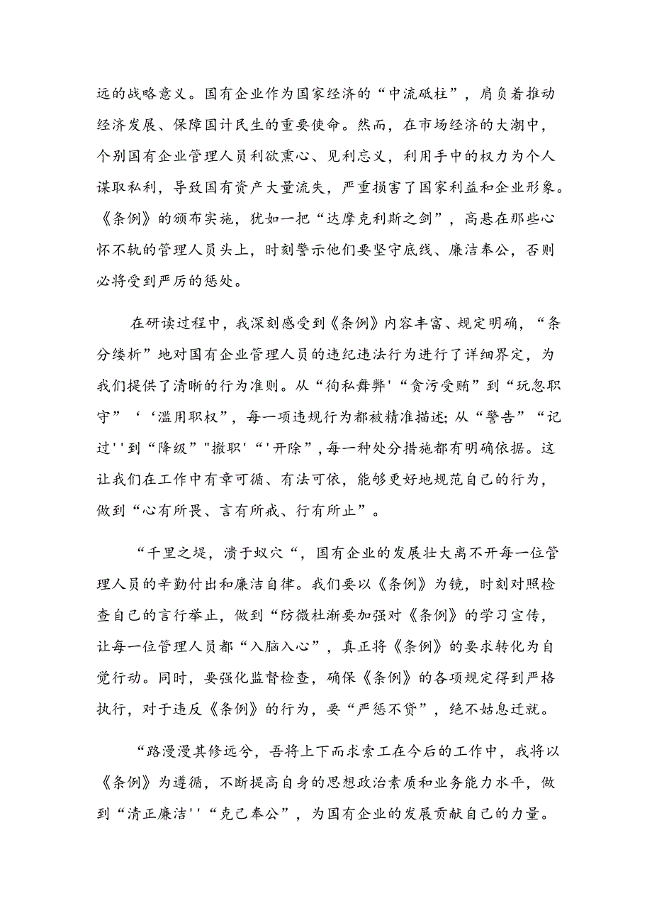 8篇汇编2024年《国有企业管理人员处分条例》的研讨材料、心得体会.docx_第3页