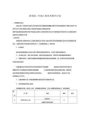 二年级上册美术教学计划及进度表.docx