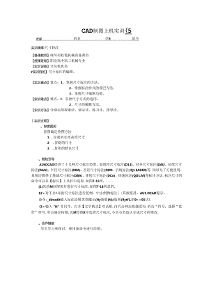 CAD制图上机实训实训15尺寸修改.docx