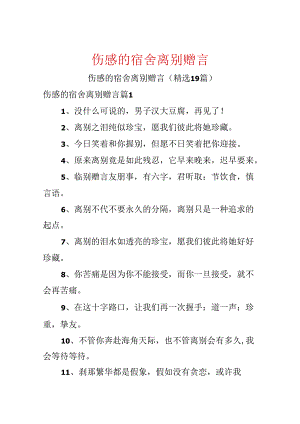 伤感的宿舍离别赠言.docx