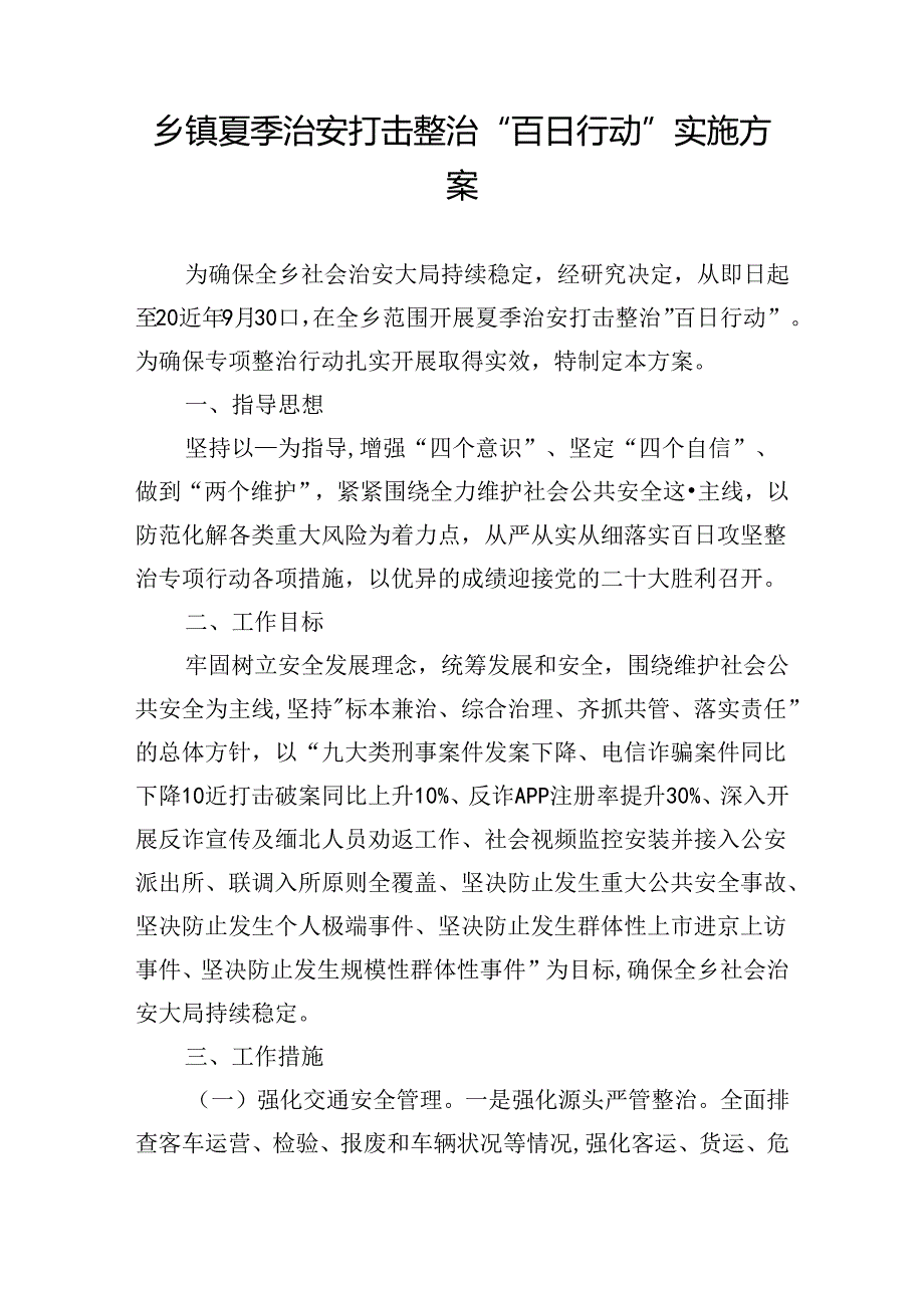 乡镇夏季治安打击整治“百日行动”实施方案.docx_第1页