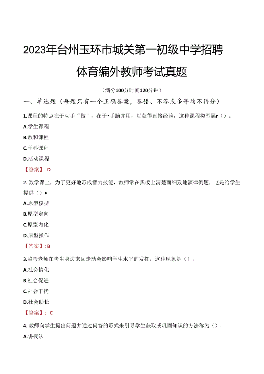 2023年台州玉环市城关第一初级中学招聘体育编外教师考试真题.docx_第1页