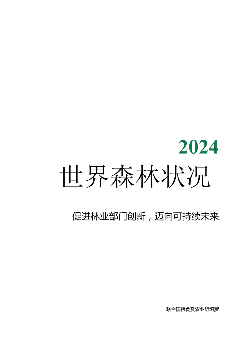 2024年世界森林状况-2024.08-122正式版.docx_第1页