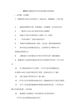 健康素养知识竞赛试题及答案精选.docx