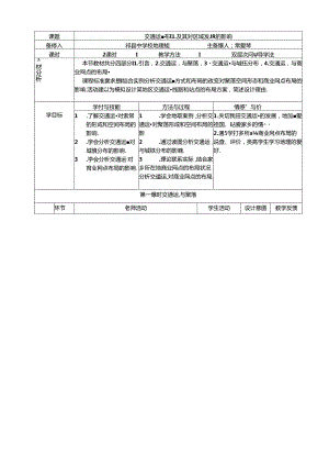 交通运输布局及其对区域发展的影响教学设计.docx