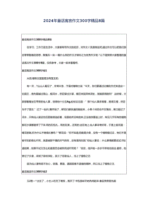 2024年童话寓言作文300字精品8篇.docx