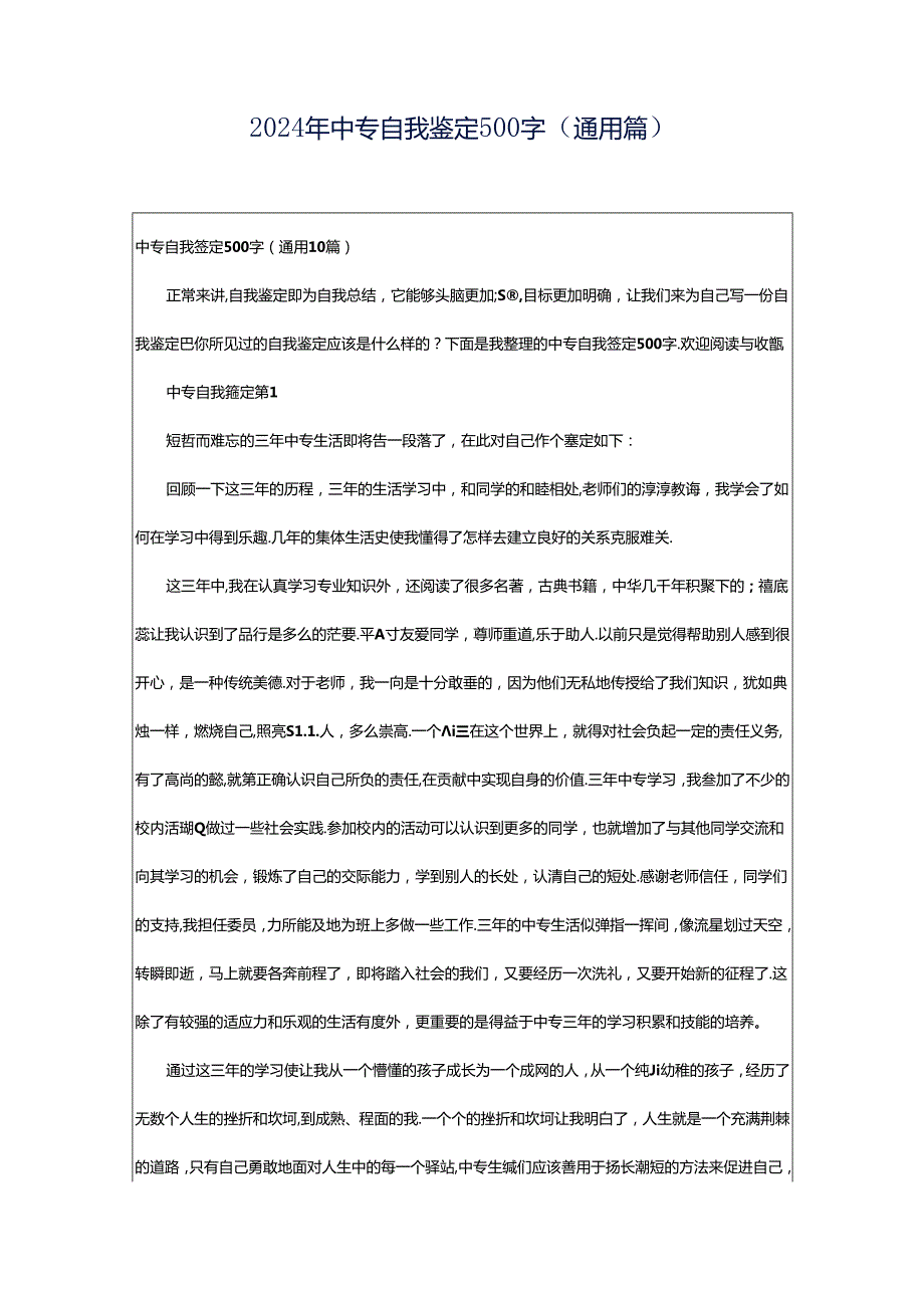 2024年中专自我鉴定500字（通用篇）.docx_第1页