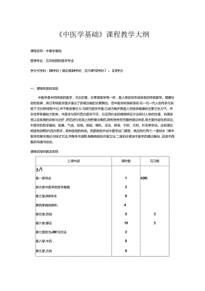 五年制预防医学专业《中医学基础》课程教学大纲.docx