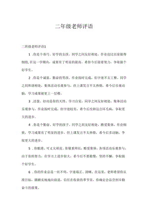 二年级教师评语.docx