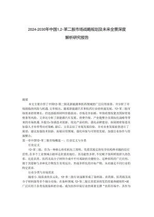 2024-2030年中国1,2-苯二胺市场战略规划及未来全景深度解析研究报告.docx