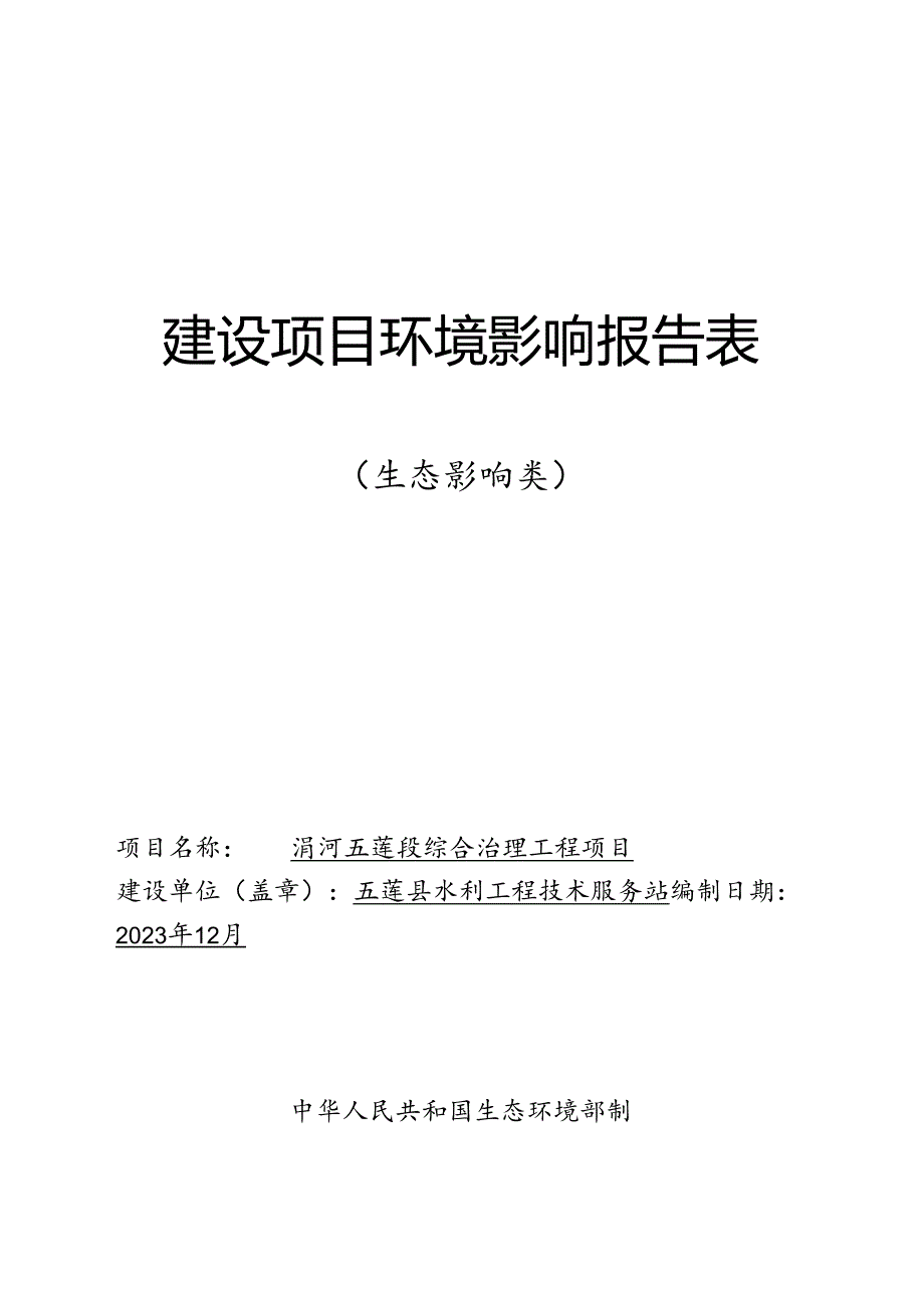 五莲县水利工程技术服务站涓河五莲段综合治理工程环境影响报告表.docx_第1页