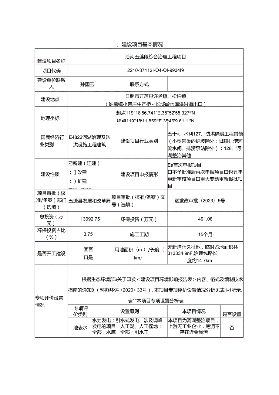 五莲县水利工程技术服务站涓河五莲段综合治理工程环境影响报告表.docx_第2页