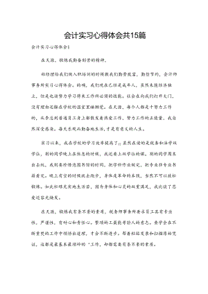 会计实习心得体会共15篇.docx