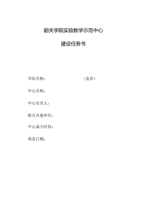 1.韶关学院实验教学示范中心建设任务书.docx