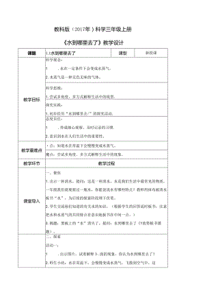 1.1 水到哪里去了（教学设计）三年级科学上册（教科版）.docx