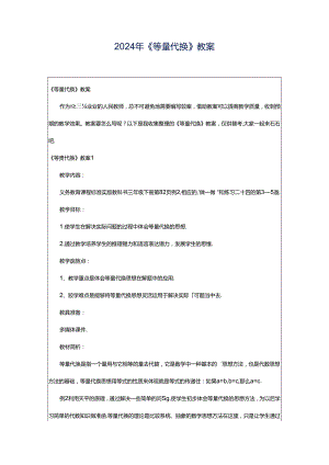 2024年《等量代换》教案.docx