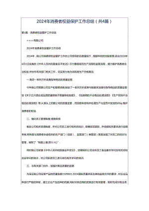 2024年消费者权益保护工作总结（共4篇）.docx